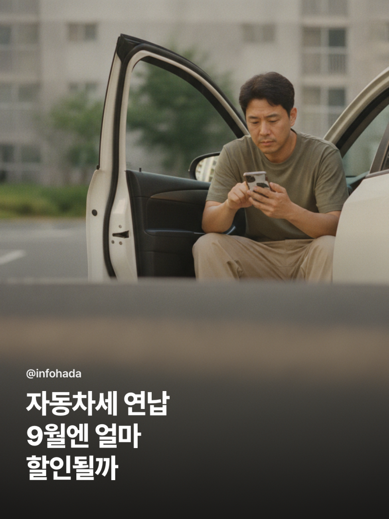 9월 자동차세 연납 할인 신청 기간과 공제율 총정리