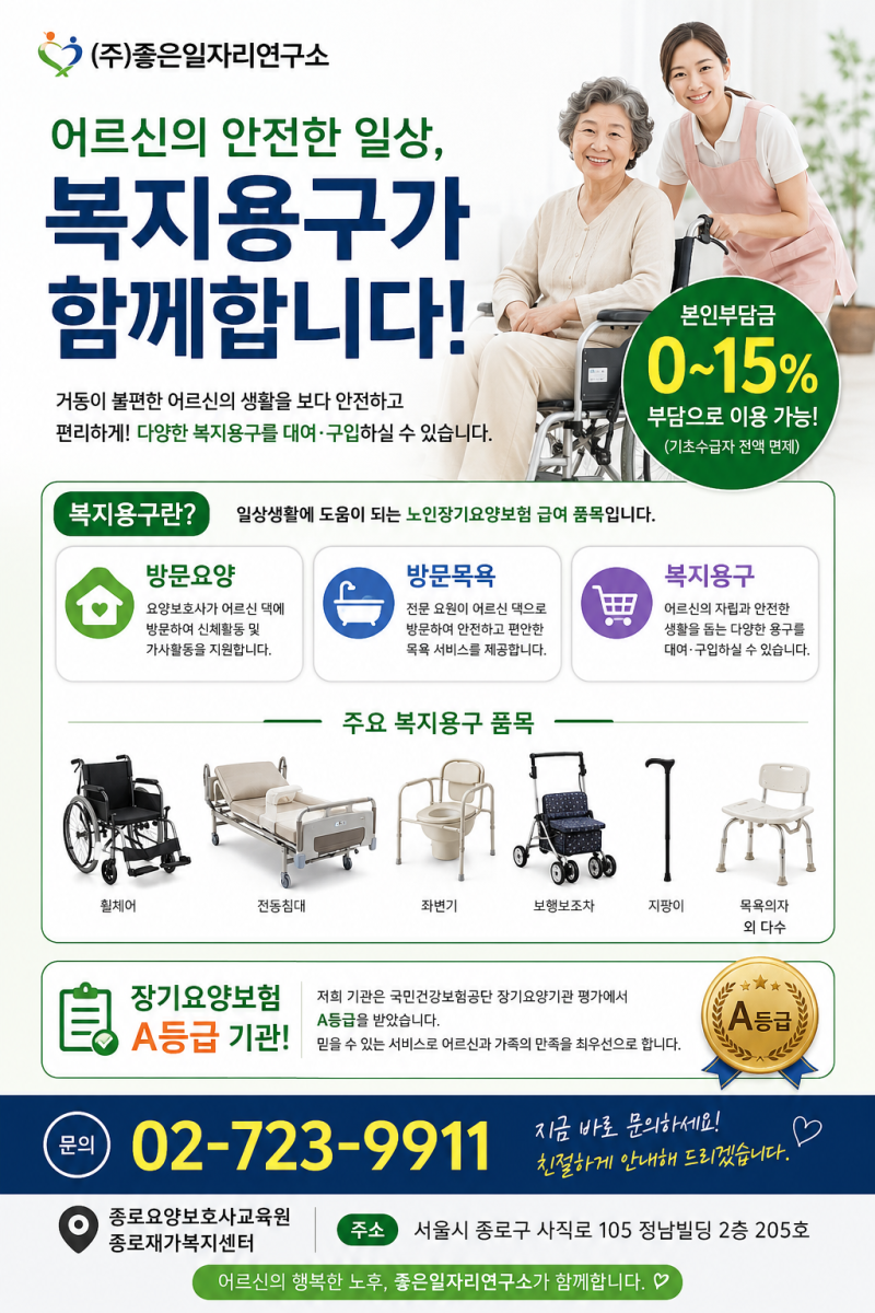 장기요양등급 받으셨다면 꼭 확인하세요! 복지용구 종류와 신청 방법 총정리 [종로재가복지....