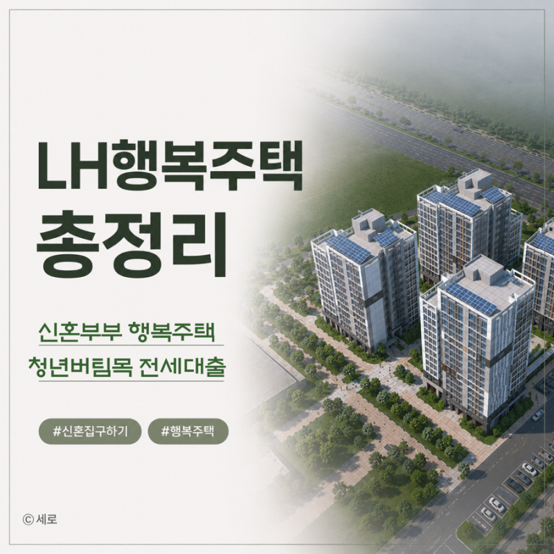 LH 행복주택 | 예비신혼부부 청년버팀목 전세 대출 성공 후기