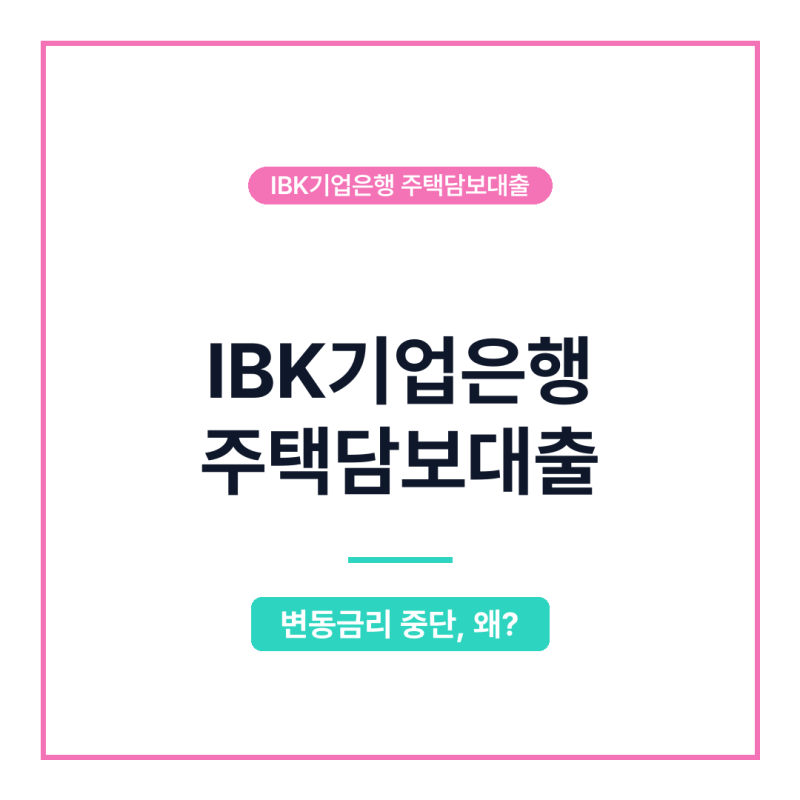 2026년 IBK기업은행 주택담보대출, 변동금리 중단? 최저금리와 부수거래 조건 총정리