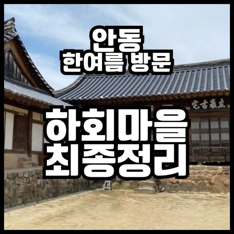 안동 하회마을 한여름 방문 괜찮을까?