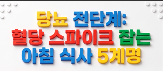 당뇨 전단계 아침 식단, 이렇게 구성하세요