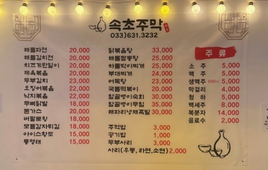 속초주막 사진 5