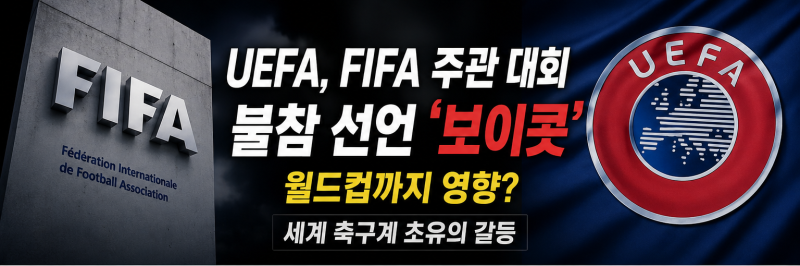 UEFA, FIFA 대회 불참 선언 월드컵까지 영향? 세계 축구계 초유의 갈등 총정리