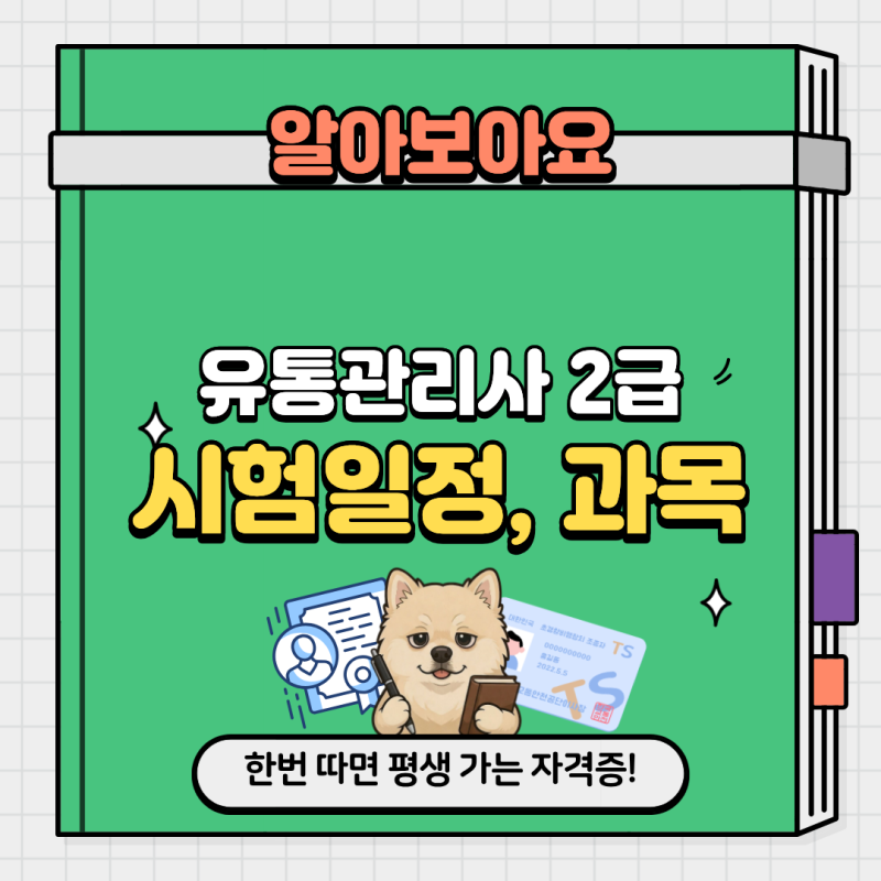 유통관리사 2급 2026 시험일정부터 응시자격 공부법 합격률 연봉 및 전망까지 총정리