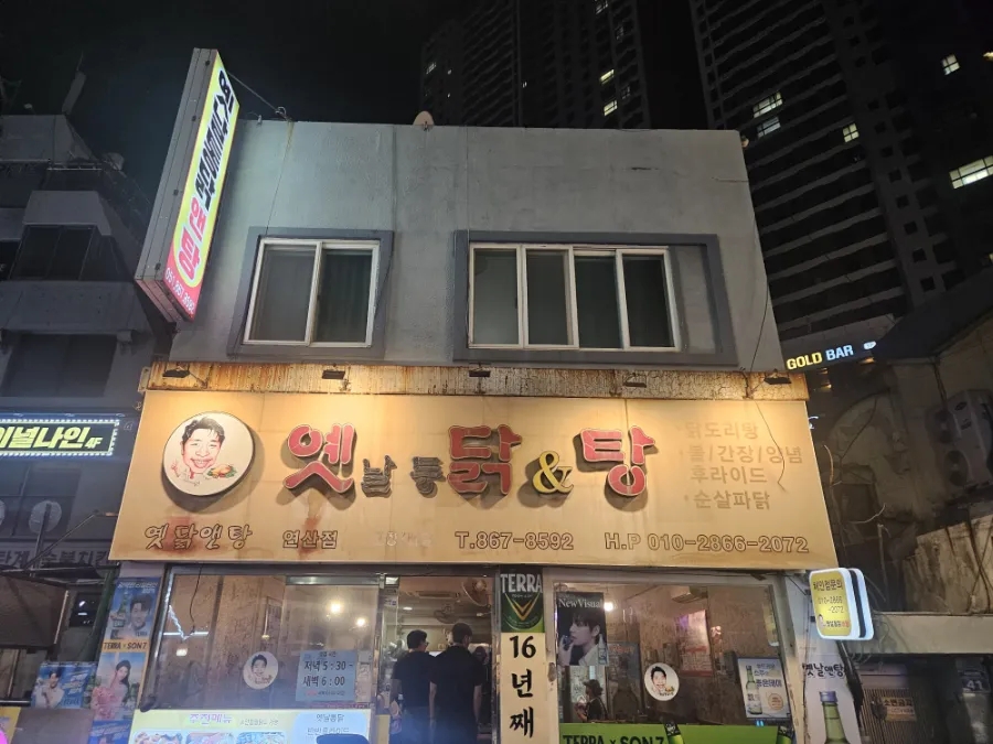 옛날통닭앤탕 연산점 사진 2