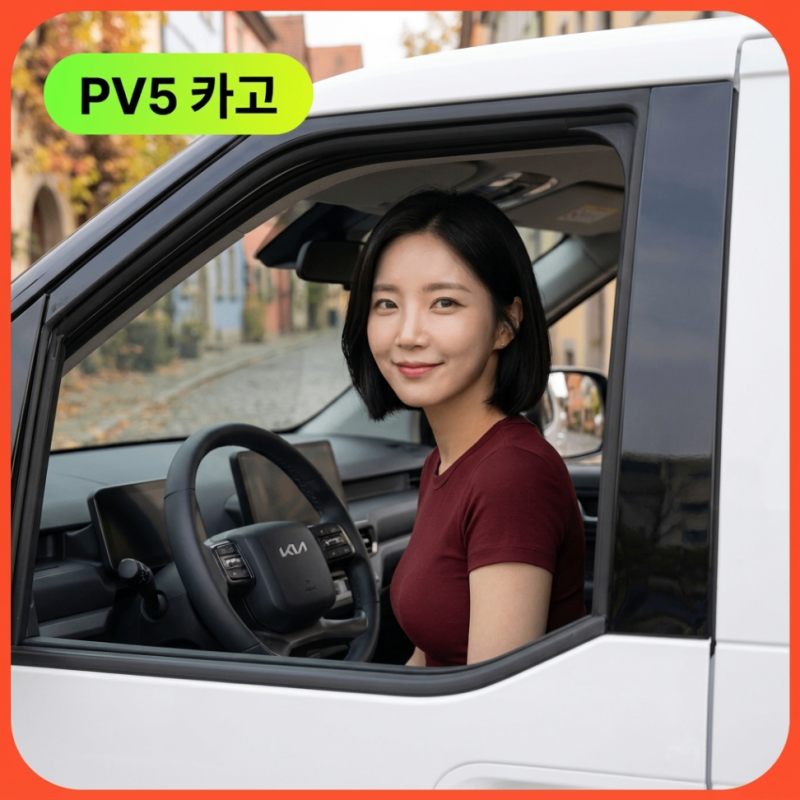"200만원 중반이면 끝!" 2026 기아 PV5카고 풀체인지 가격표 캠핑카 개조 이 정도일 줄은