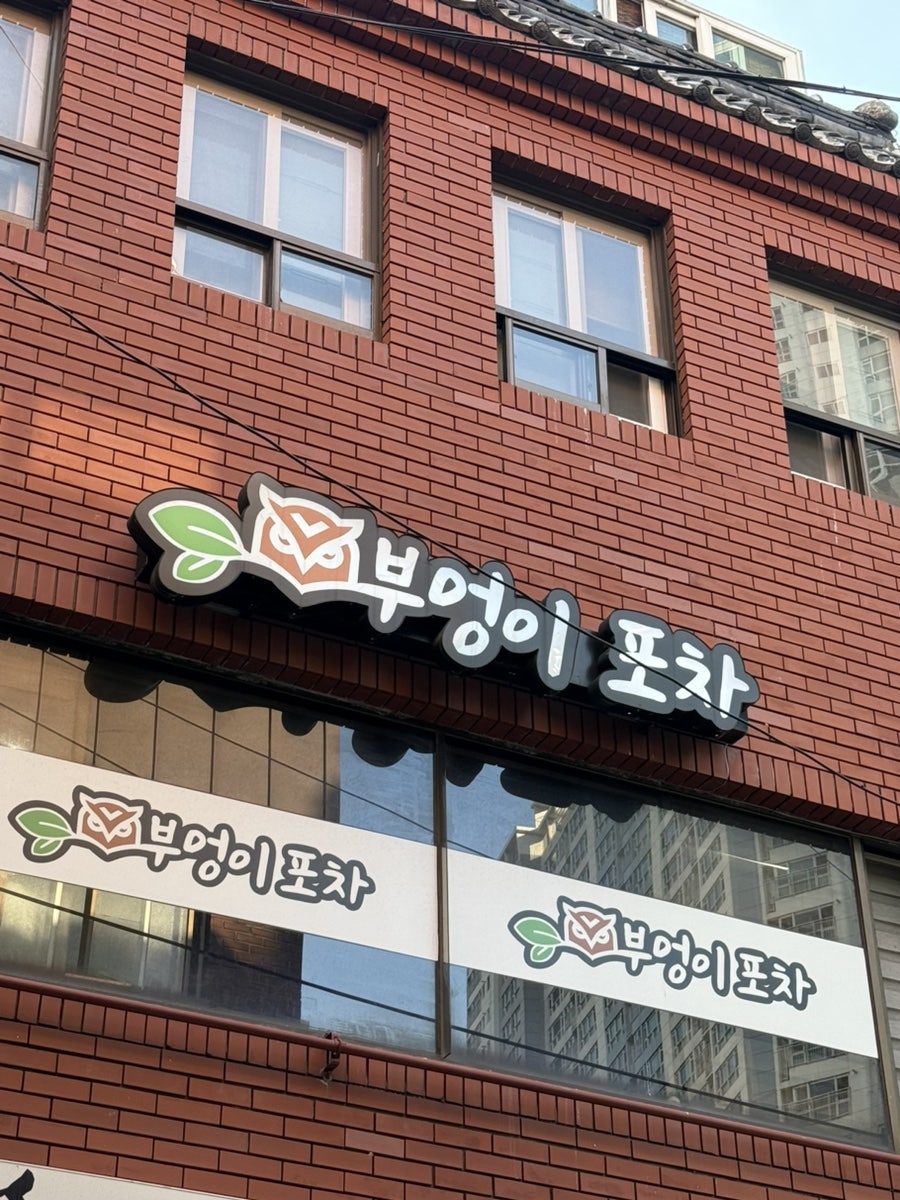 부엉이포차 사진 4