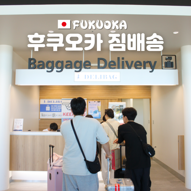 후쿠오카 짐배송 짐보관 공항 캐리어 서비스 델리백 예약 위치