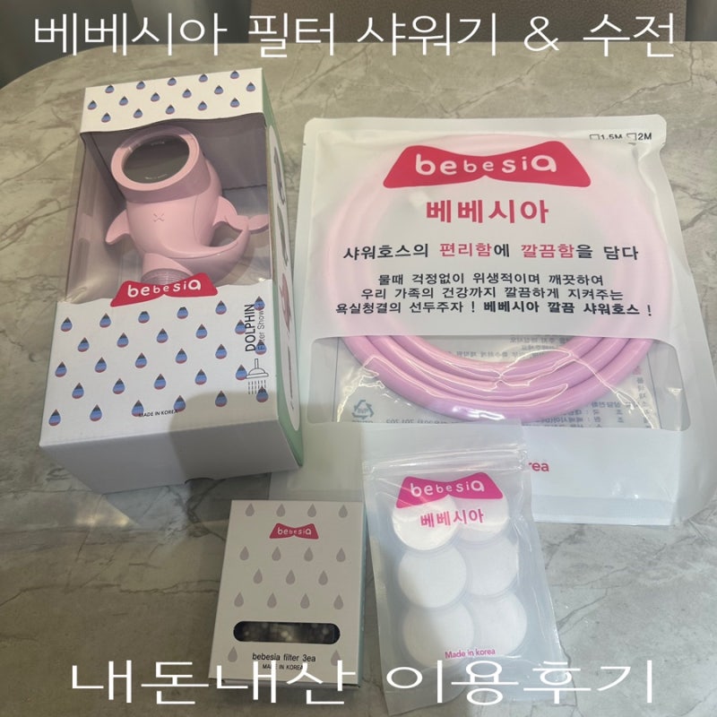 [육아 용품] 베베시아 아기 필터 샤워기&수전 - 내돈내산 이용후기