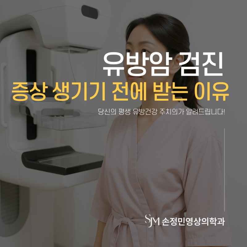 부산 유방암검진, 증상이 생기기 전에 받아야 하는 이유