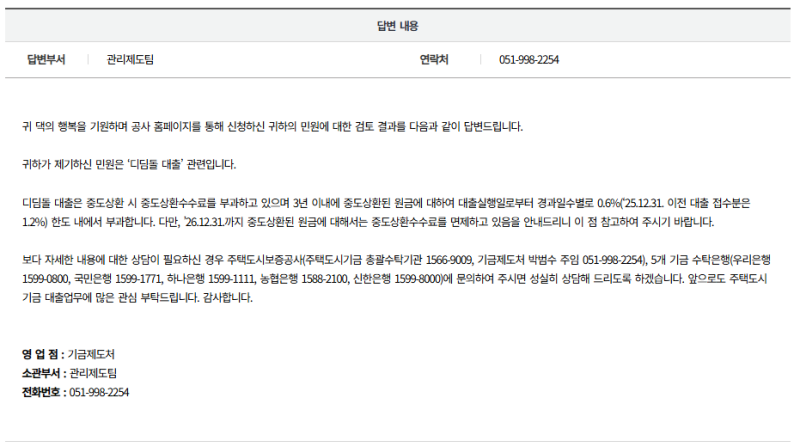 디딤돌대출 중도상환수수료, 지금 갚아도 될까? (2026년 최신 기준)
