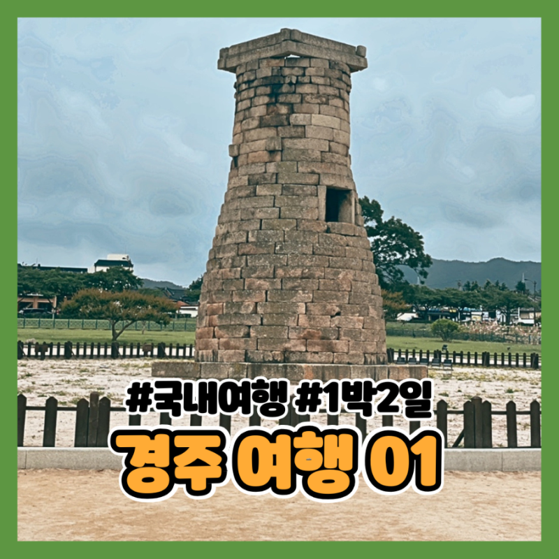 [경주여행] 뚜벅이 경주 1박 2일 여행 코스 1탄 | KTX 신경주역에서 첨성대, 월정교, 교촌마을....