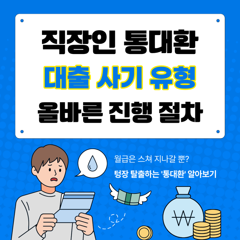 직장인 통대환 대출 사기 유형과 올바른 진행 절차