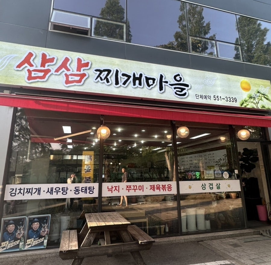 삼삼찌개마을 사진 1