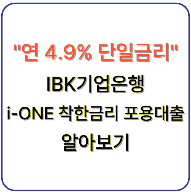 연 4.9% 단일금리, IBK i-ONE 착한금리 포용대출 알아보기
