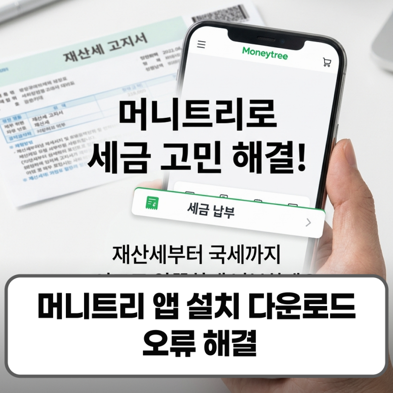 머니트리 재산세 국세 사용법 계좌이체 제로페이 활용법