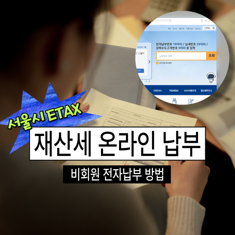 서울시 이택스 재산세 비회원 전자납부 방법, 이텍스 온라인 가입 없이 끝냄