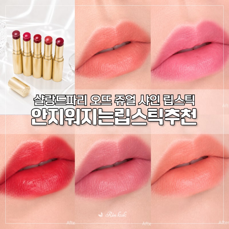 안지워지는립스틱추천 찾는다면 샬랑드파리 오뜨 쥬얼 샤인 립스틱 오일광 제대로