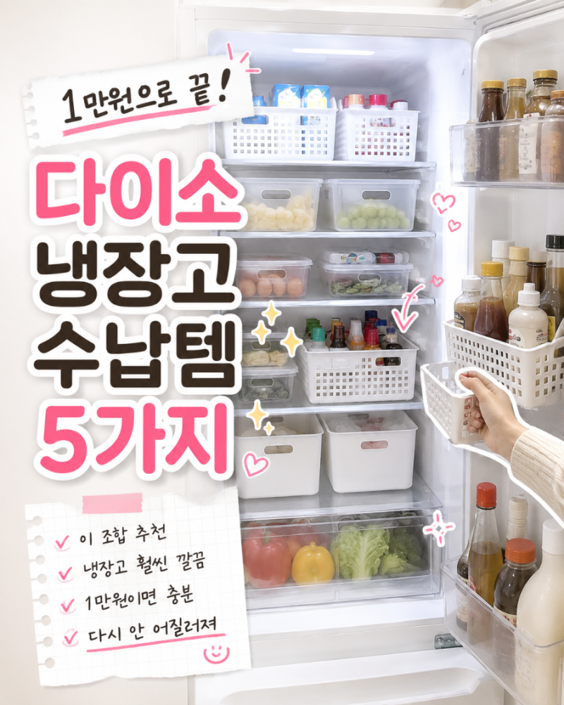 냉장고 문 열 때마다 한숨 나왔는데… 다이소 1만원으로 싹 달라졌습니다