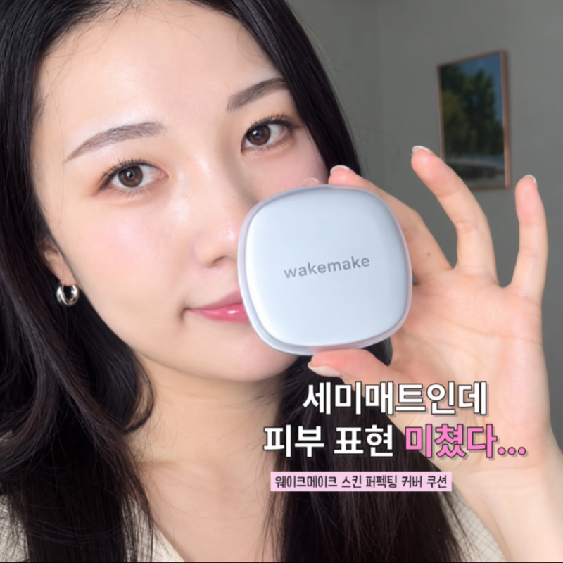 웨이크메이크 스킨 퍼펙팅 커버 쿠션 21호 후기｜수부지 세미매트 쿠션 추천