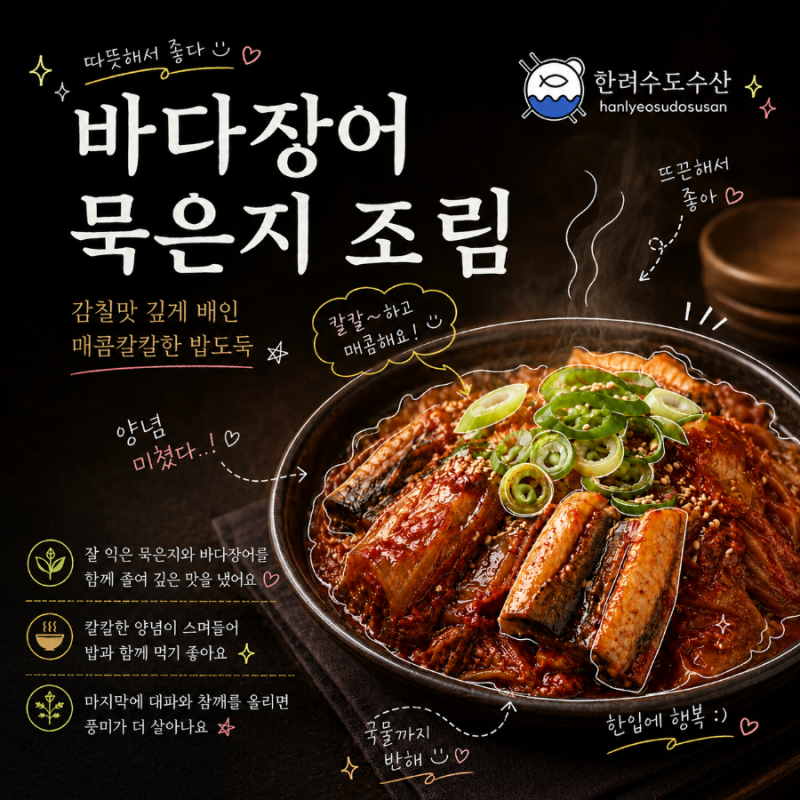 # ️ 바다장어 묵은지 조림 만드는 법