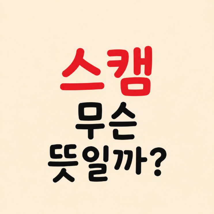 <b>스캠 뜻</b>, 요즘 자주 보이는 '스캠'은 무슨 의미일까?