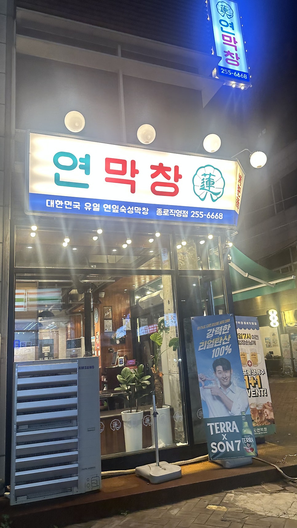 연막창 종로직영점 사진 1