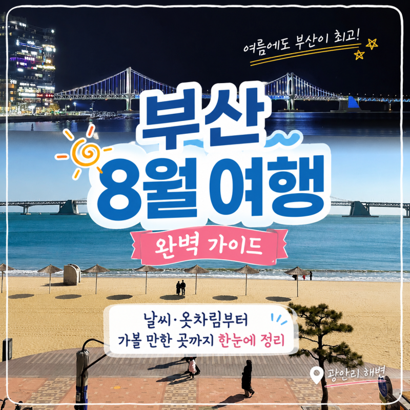 부산 8월 여행 완벽 가이드 날씨·옷차림부터 가볼 만한 곳까지 한눈에 정리