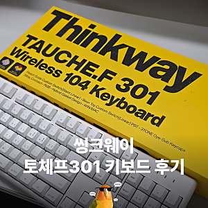 씽크웨이 토체프301 네온 화이트 키보드 후기 | 사무용 저소음 키보드 추천