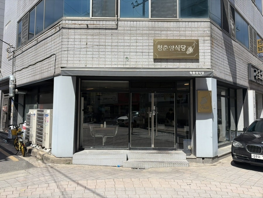 청춘양식당 사진 1