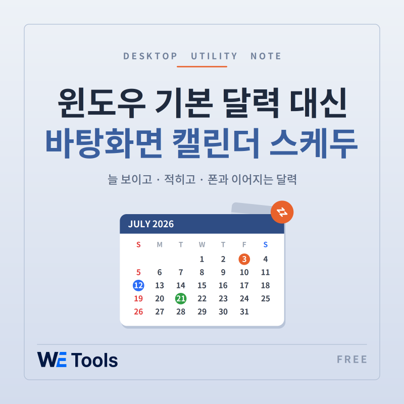윈도우 기본 달력이 아쉽다면 — 바탕화면 캘린더 스케두로 바꾸는 이유