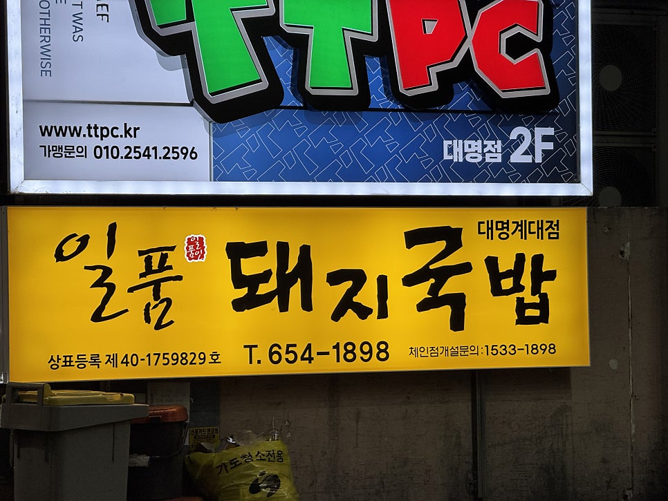 일품돼지국밥 대명계대점 사진 2