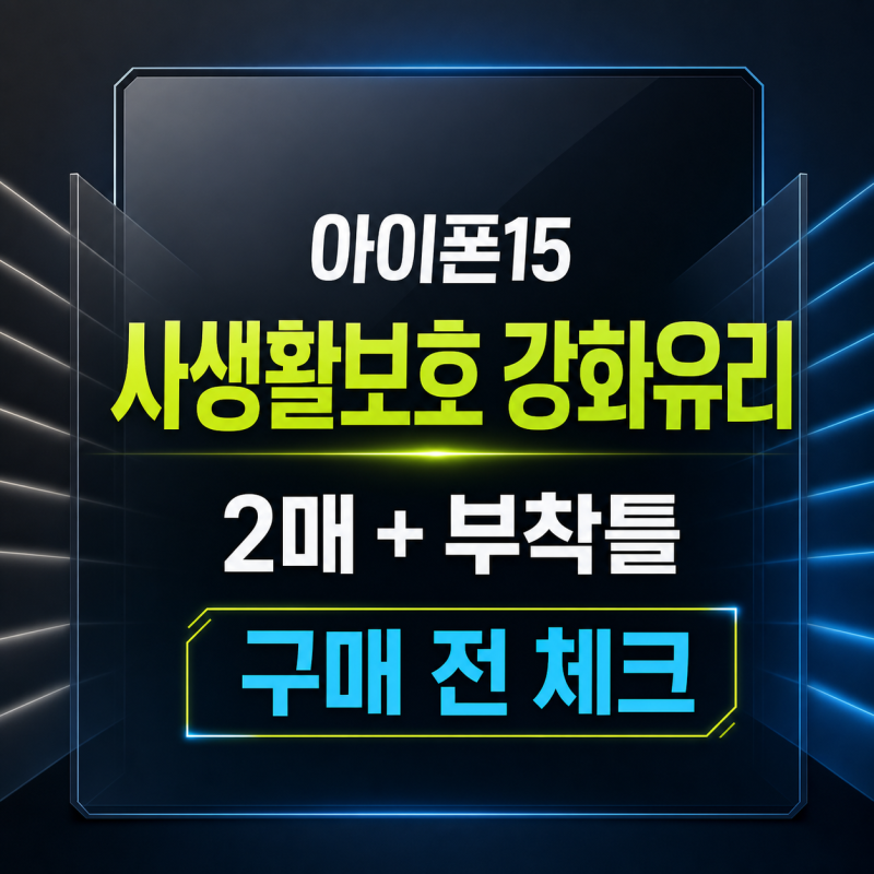 아이폰15 사생활보호필름, 몬스터 풀커버 강화유리 2매와 부착틀 구성 확인