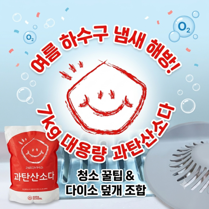 여름철 하수구 냄새 원인과 종결팁! 과탄산소다 7kg 대용량 활용법 & 다이소 꿀템 조합
