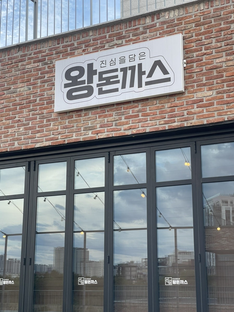 진심왕돈까스 속초청초호점 사진 2