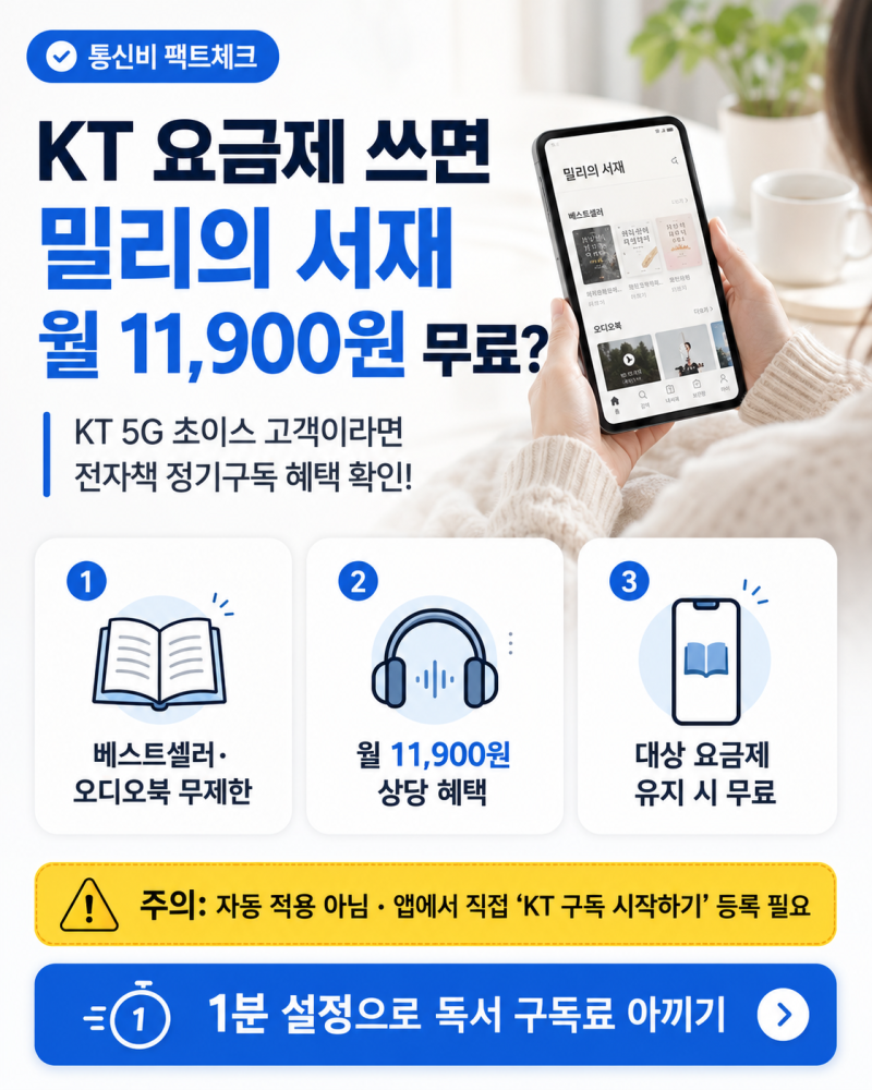 KT 초이스요금제 혜택으로 '밀리의 서재' 월 11,900원 아끼는 확실한 방법!