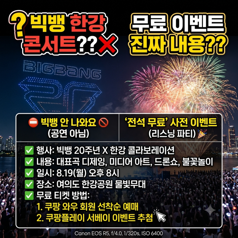 빅뱅 한강 콘서트 빅뱅 나오나요? 무료 이벤트 진짜 내용
