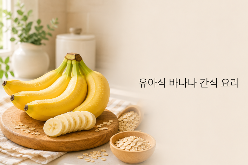 유아식 돌 아기 두돌 아기 바나나 간식 요리 5가지 총정리