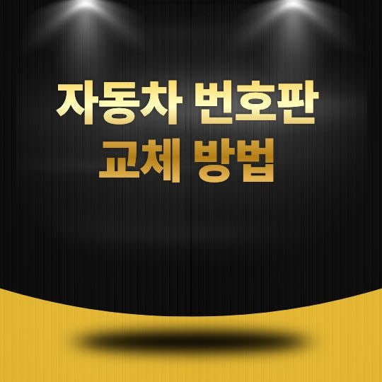 자동차 번호판 교체 방법, 재발급 절차부터 준비물까지