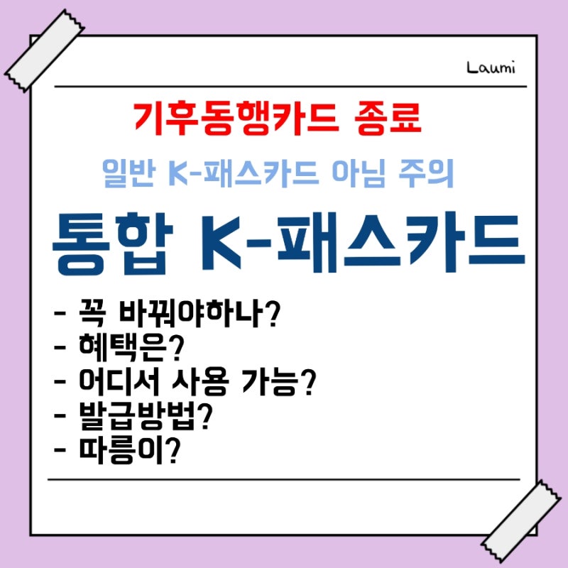 [기후동행카드종료 통합 K-패스로 전환] 기후동행카드사용기한 통합K-패스카드 발급 혜택 정....
