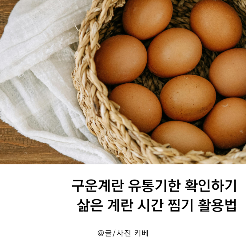 구운계란 유통기한 확인하기 삶은 계란 시간 찜기 활용법