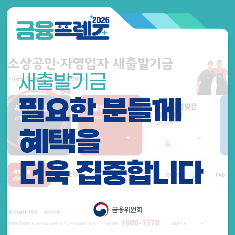 새출발기금, 필요한 분들께 혜택을 더욱 집중합니다 [금융프렌즈]
