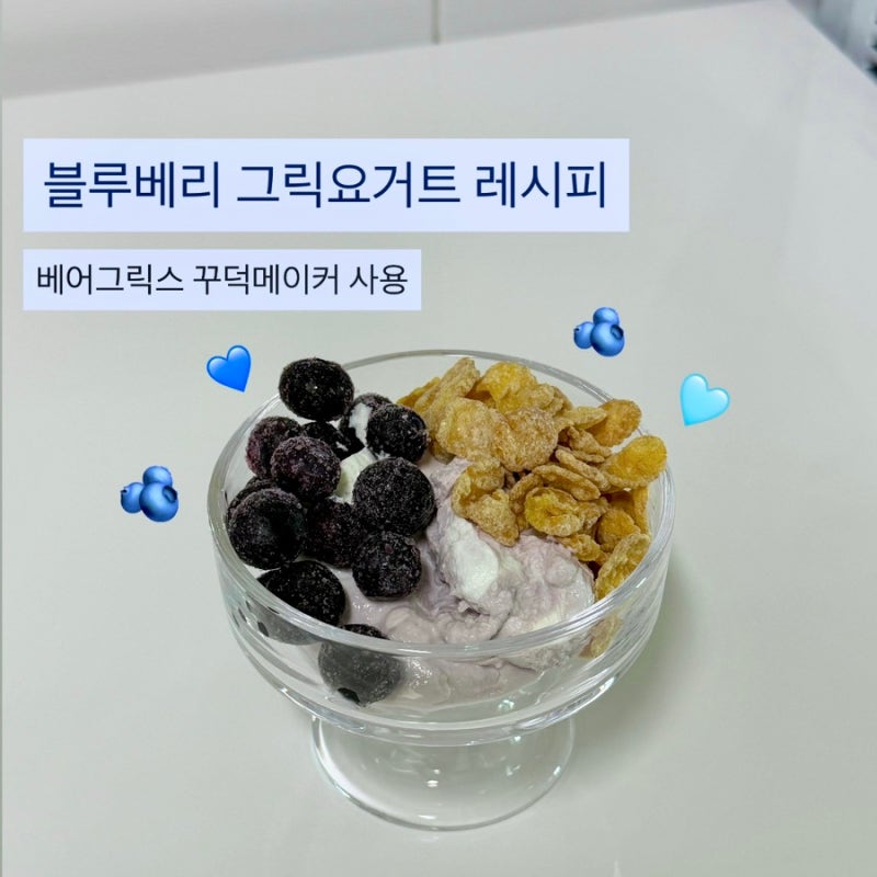 블루베리 그릭요거트 쉽게 만드는 방법ㅣ블루베리 그릭요거트 레시피