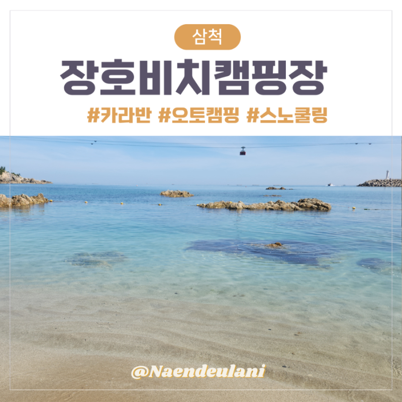[삼척 캠핑] 장호비치캠핑장 카라반·오토캠핑 — 스노클링 예약·비용 완벽 정리