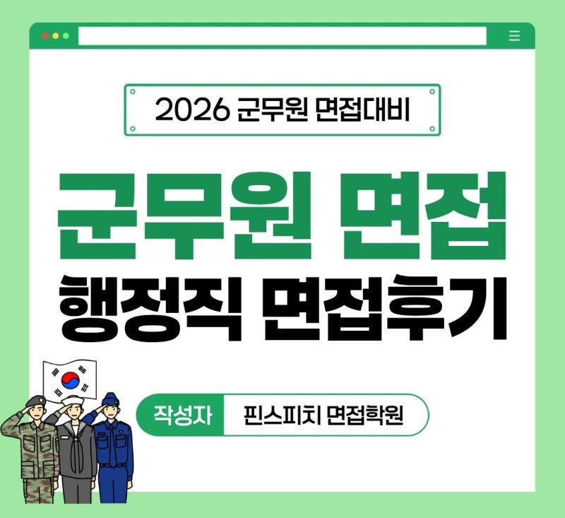 군무원 면접후기 [2025 육군/국방부 행정직 기출질문]