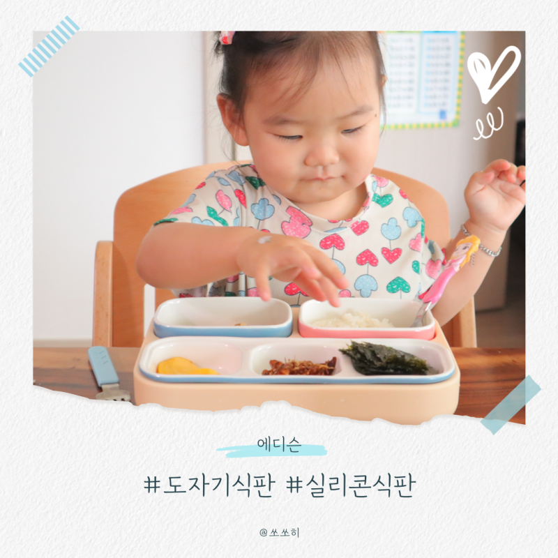 에디슨 도자기식판 실리콘 유아식판 조합해요