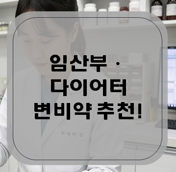 임산부·다이어트 변비약 추천! 차전자피, 마그밀, 듀락칸 원리와 안전한 복용법 (by 미미 약....