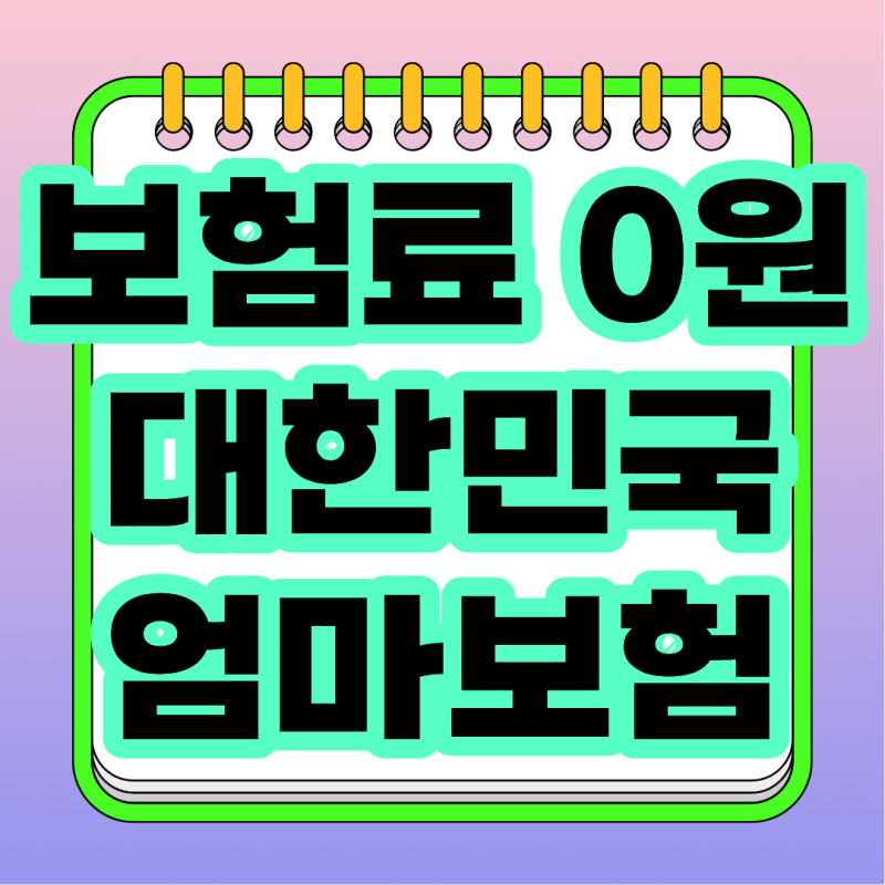 우체국 대한민국엄마보험 가입조건과 혜택 총정리