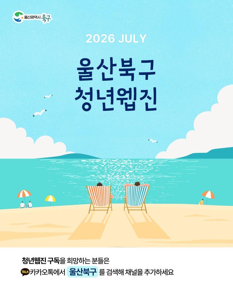 [울산 북구 청년 웹진] 2026년 7월호